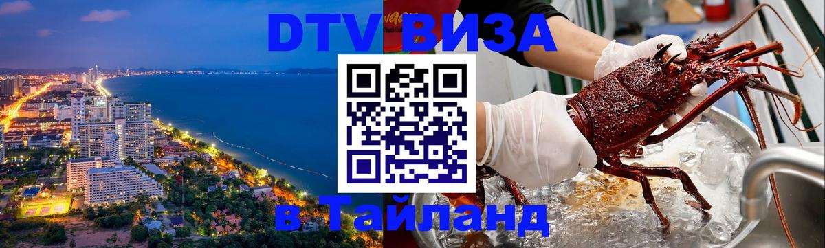 DTV Виза в Тайланд для россиян 