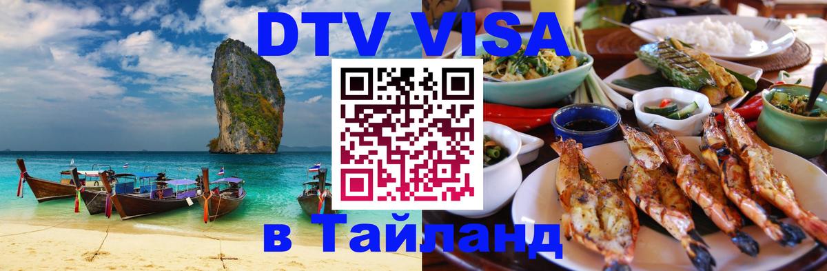 DTV Visa Thailand — прайс и условия, виза без дополнительных документов - Димитровград 