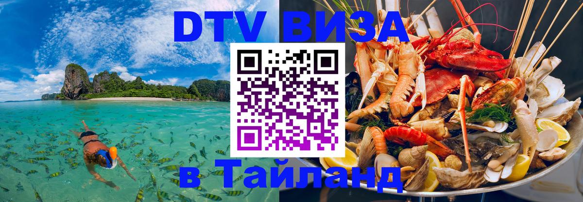 Купить DTV визу в Таиланд 